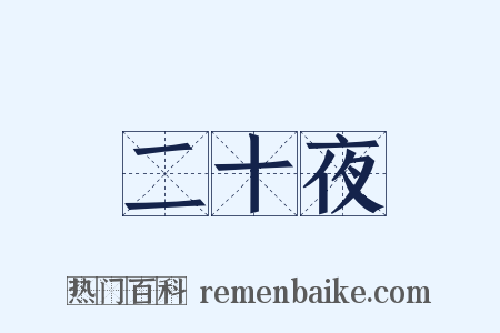 二十夜是什么意思的图片